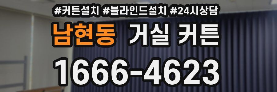 남현동 거실 커튼