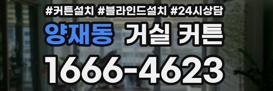 양재동 거실 커튼