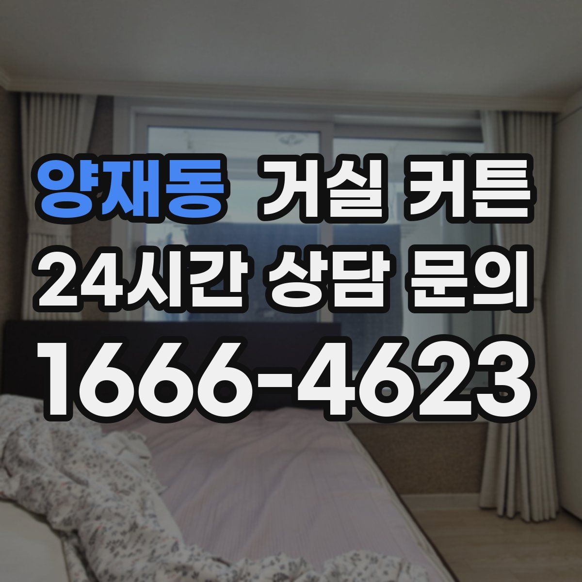 양재동 거실 커튼