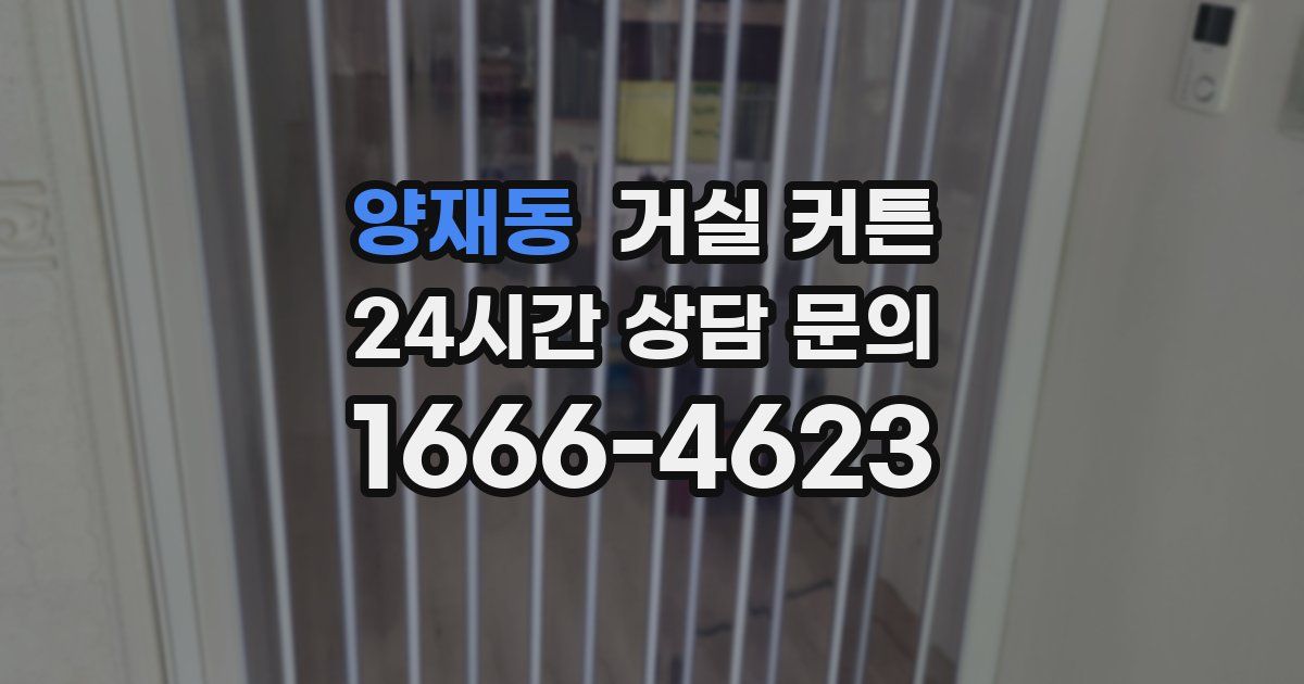 양재동 거실 커튼