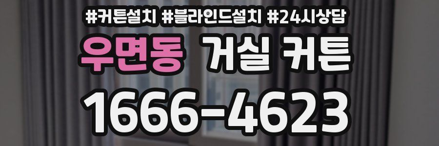 우면동 거실 커튼