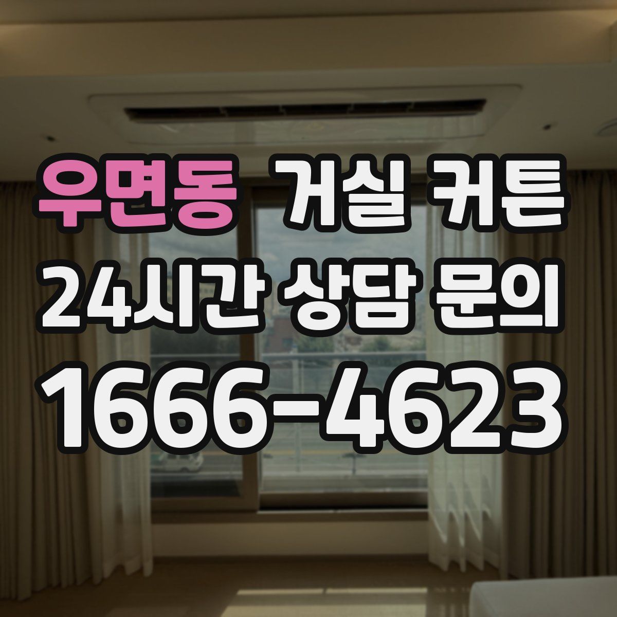 우면동 거실 커튼