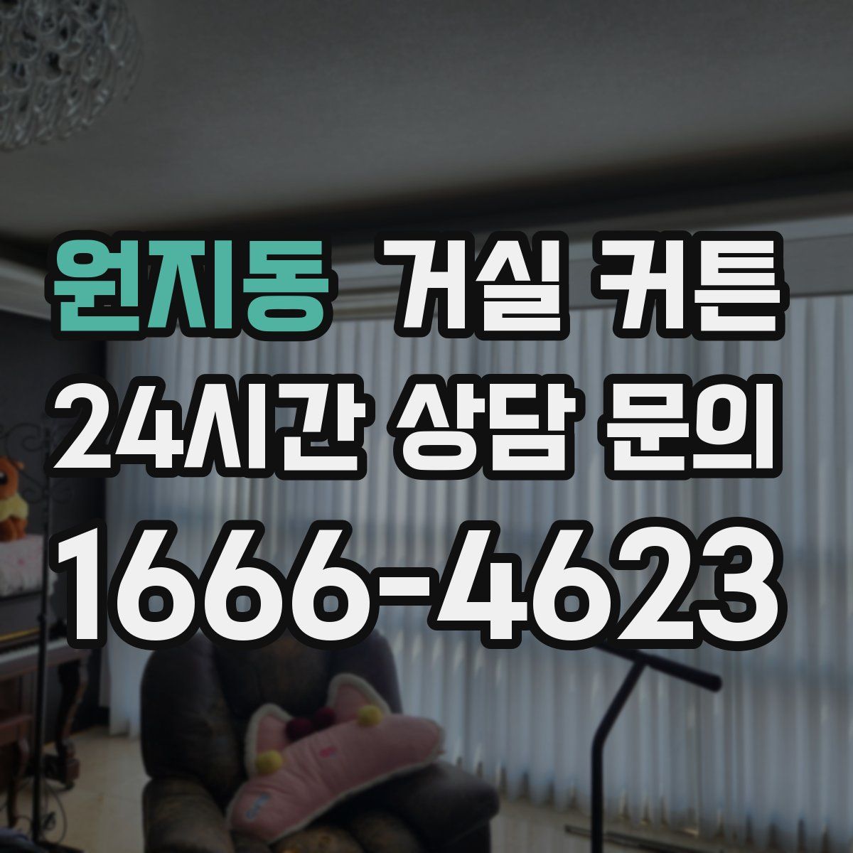 원지동 거실 커튼