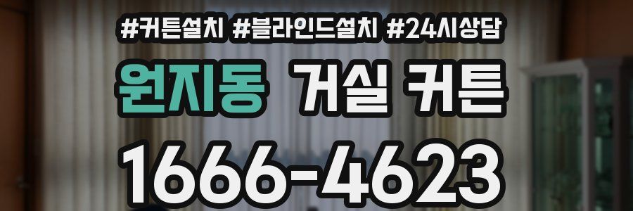 원지동 거실 커튼