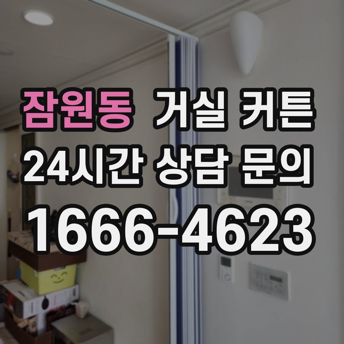 잠원동 거실 커튼