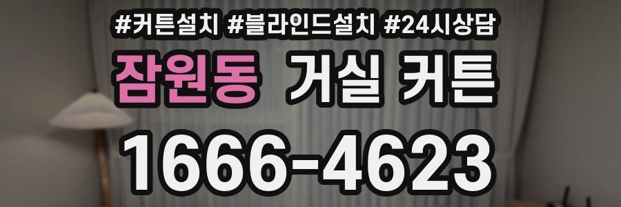 잠원동 거실 커튼