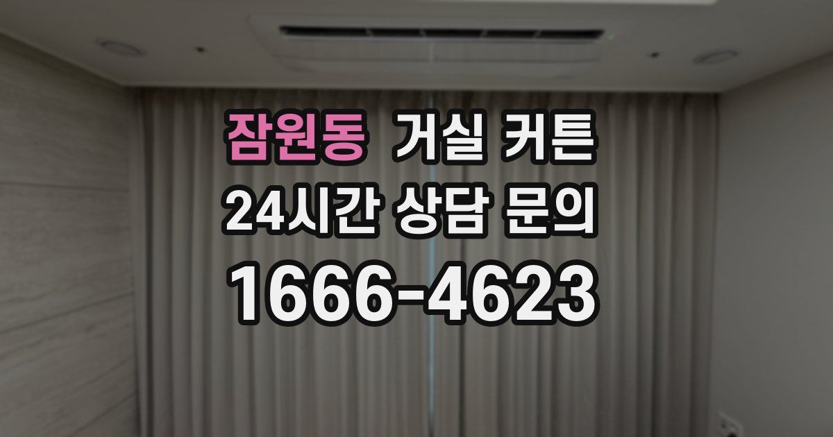 잠원동 거실 커튼