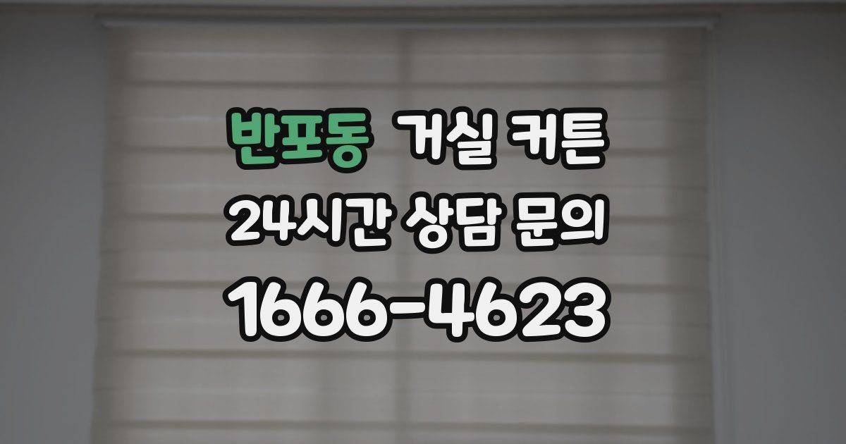 반포동 거실 커튼