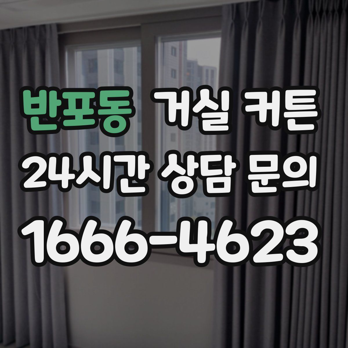 반포동 거실 커튼