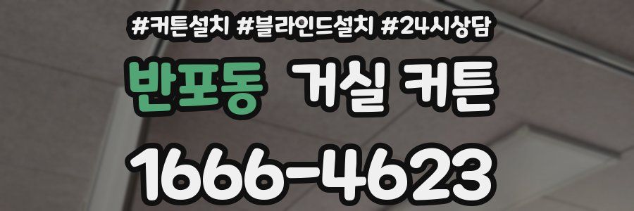 반포동 거실 커튼