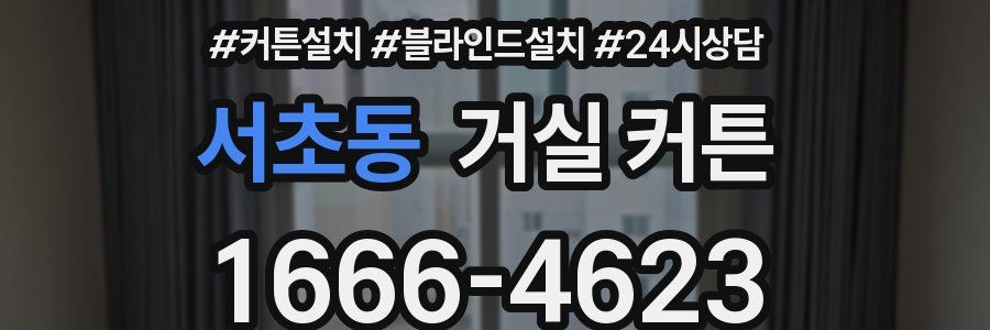 서초동 거실 커튼