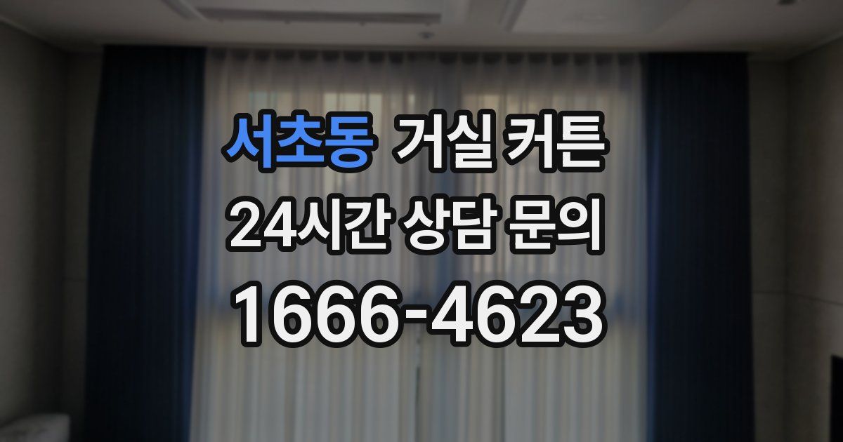 서초동 거실 커튼