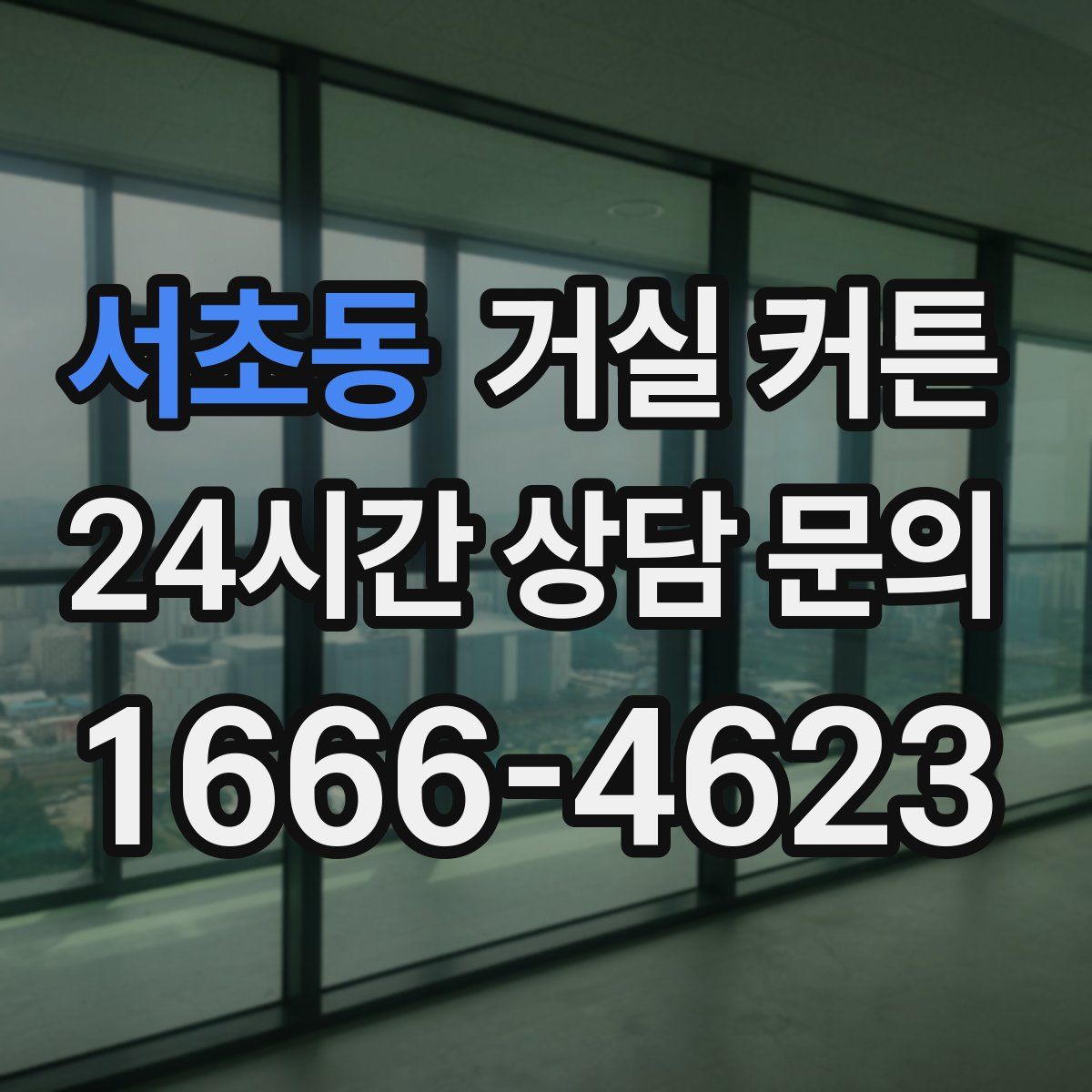 서초동 거실 커튼