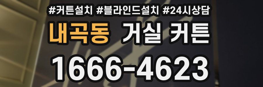 내곡동 거실 커튼