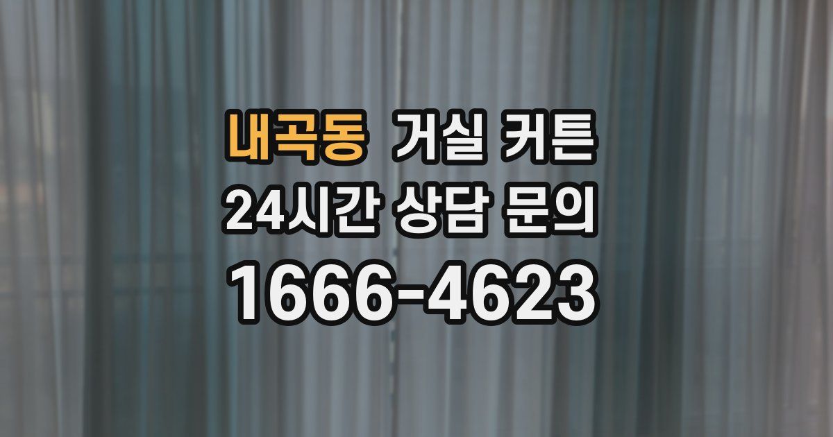 내곡동 거실 커튼