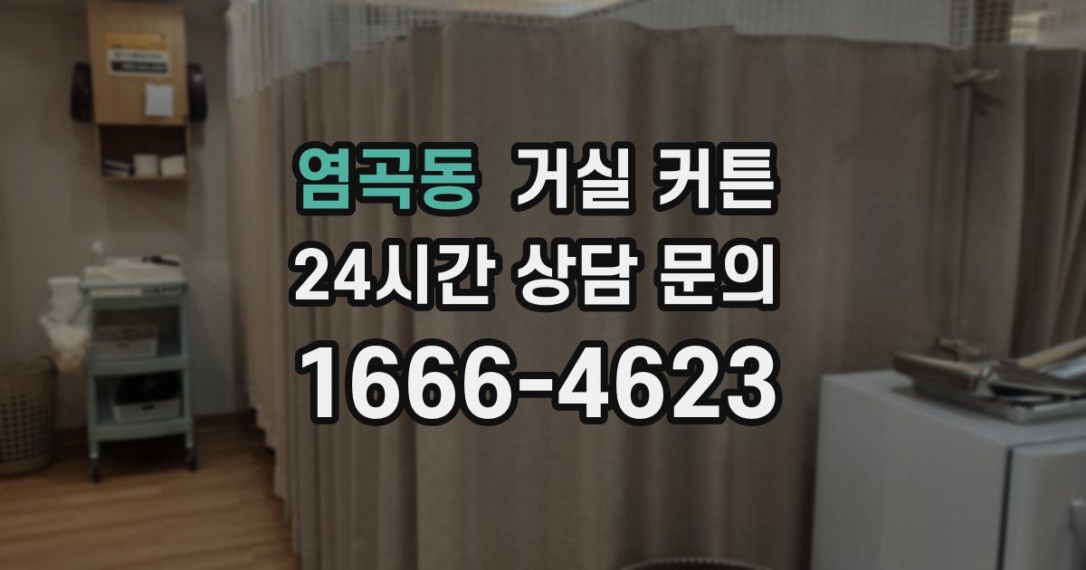 염곡동 거실 커튼