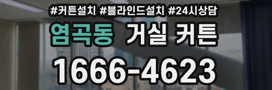 염곡동 거실 커튼