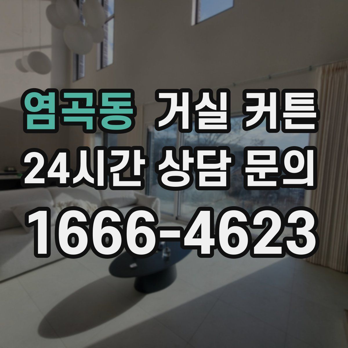 염곡동 거실 커튼