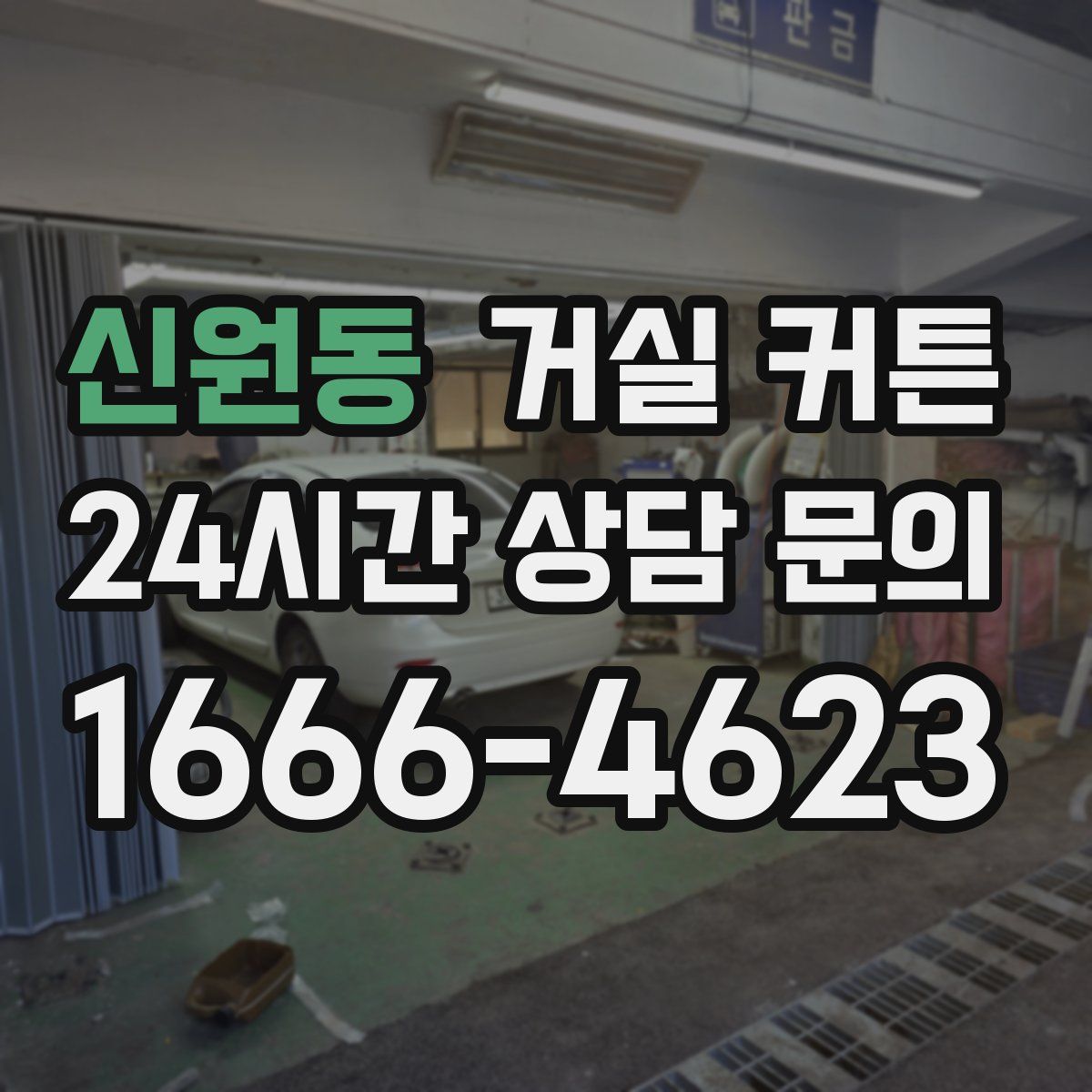 신원동 거실 커튼