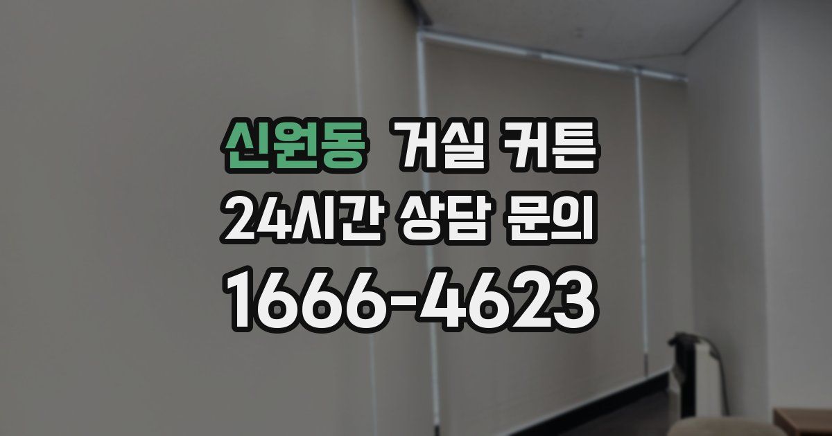 신원동 거실 커튼