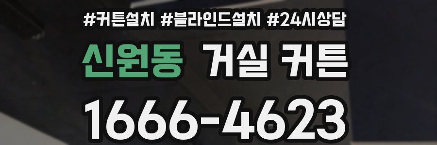 신원동 거실 커튼