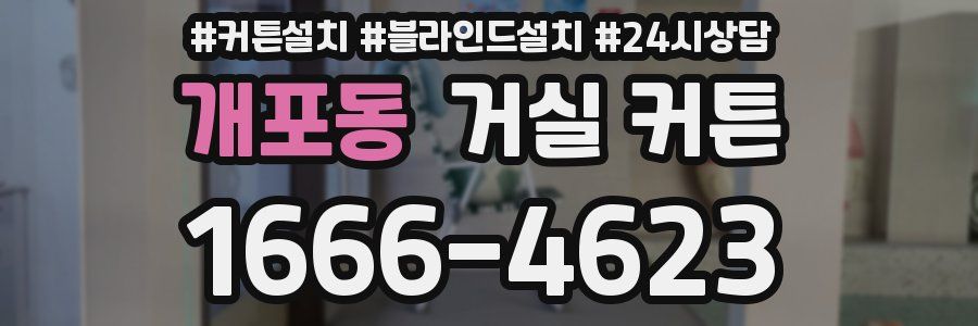 개포동 거실 커튼
