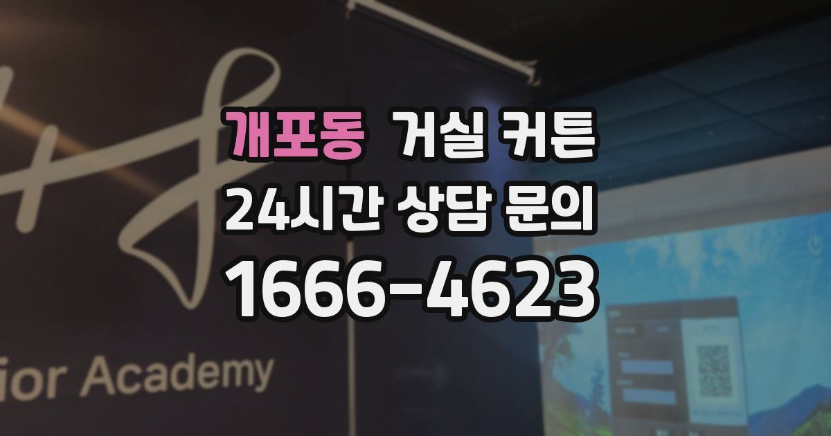 개포동 거실 커튼
