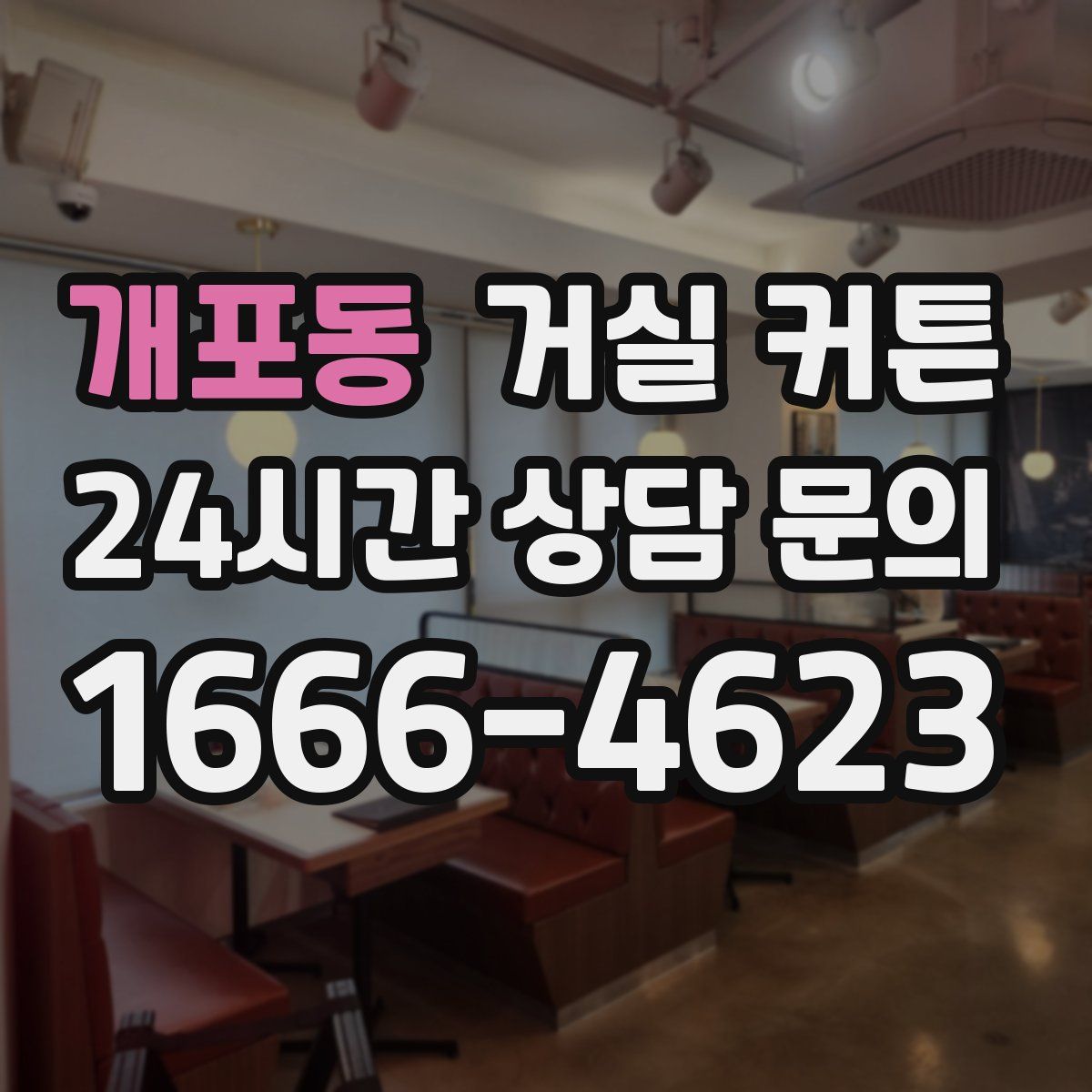 개포동 거실 커튼