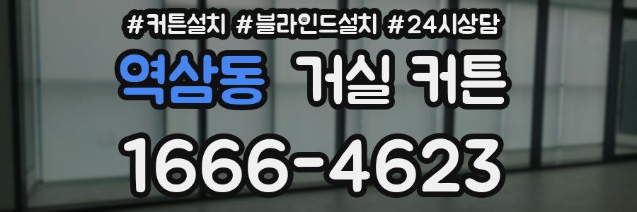 역삼동 거실 커튼