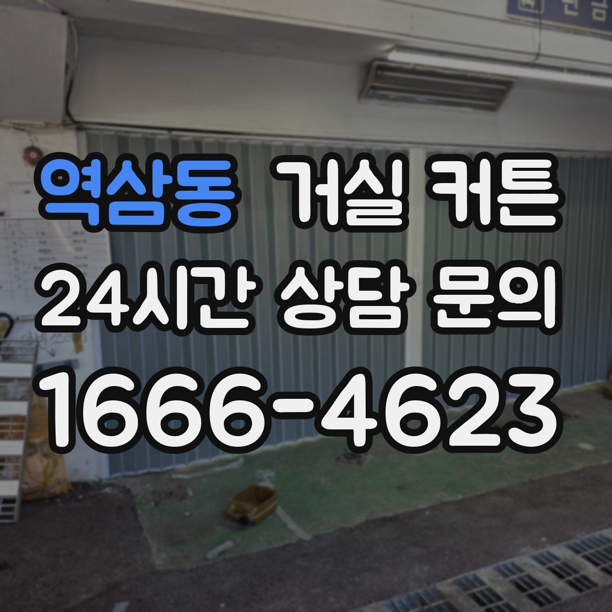 역삼동 거실 커튼