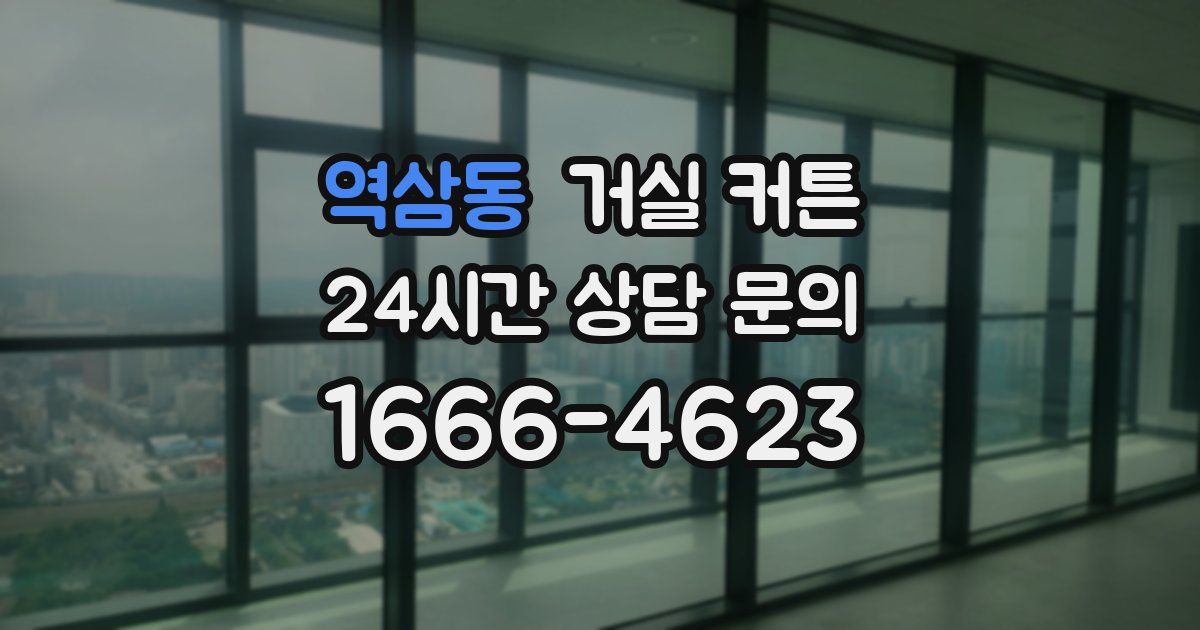 역삼동 거실 커튼