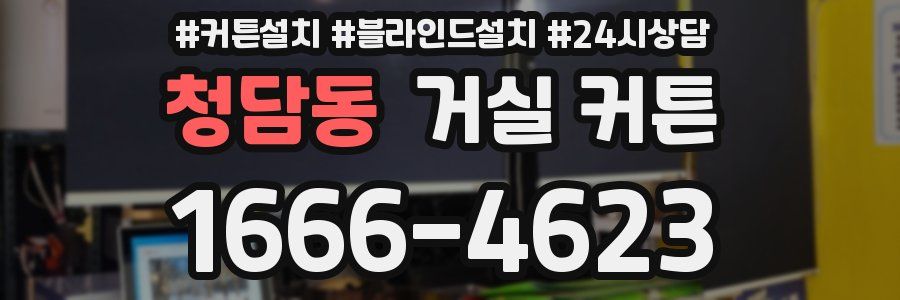 청담동 거실 커튼