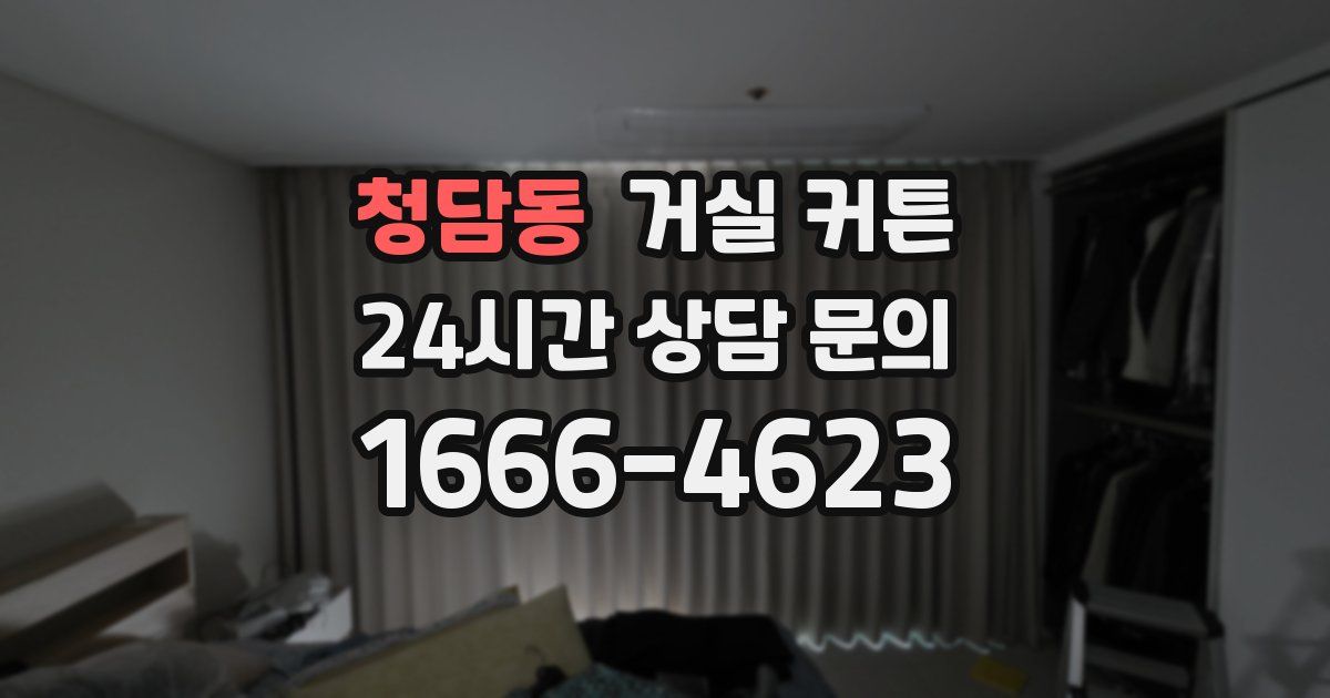 청담동 거실 커튼