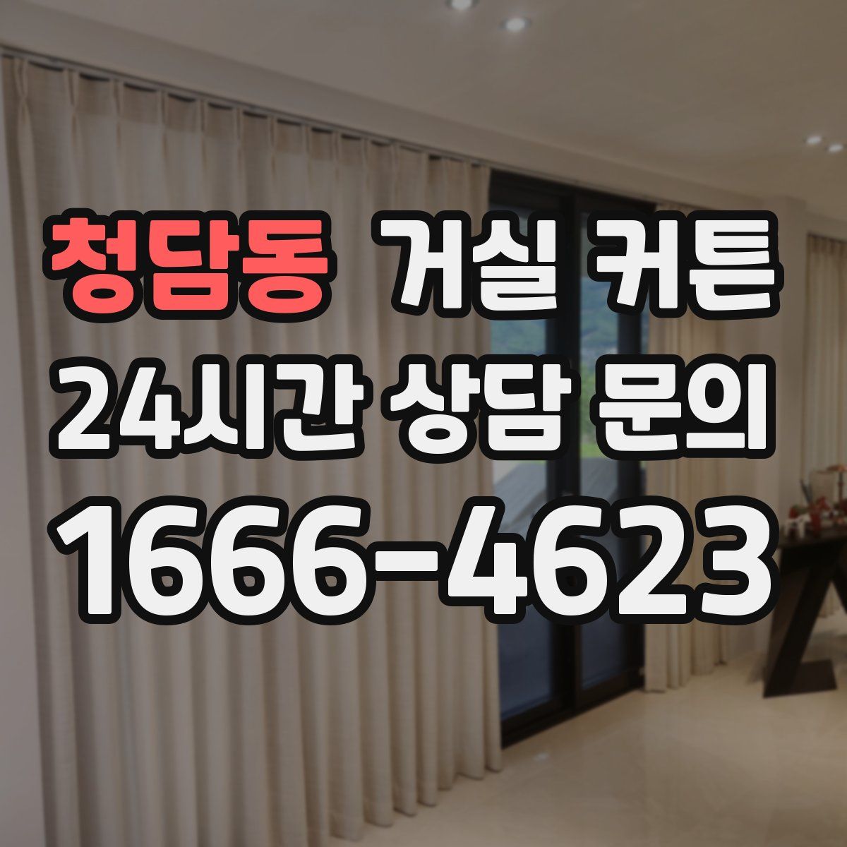 청담동 거실 커튼
