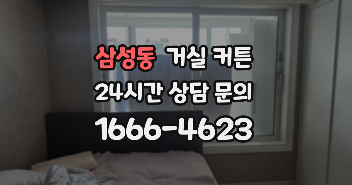 삼성동 거실 커튼