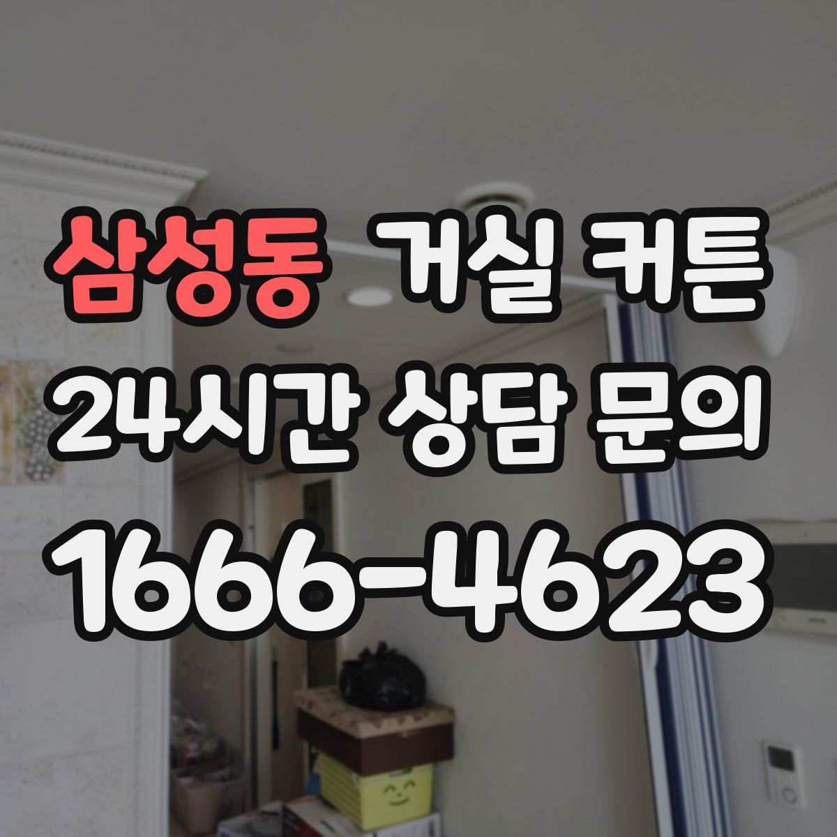 삼성동 거실 커튼