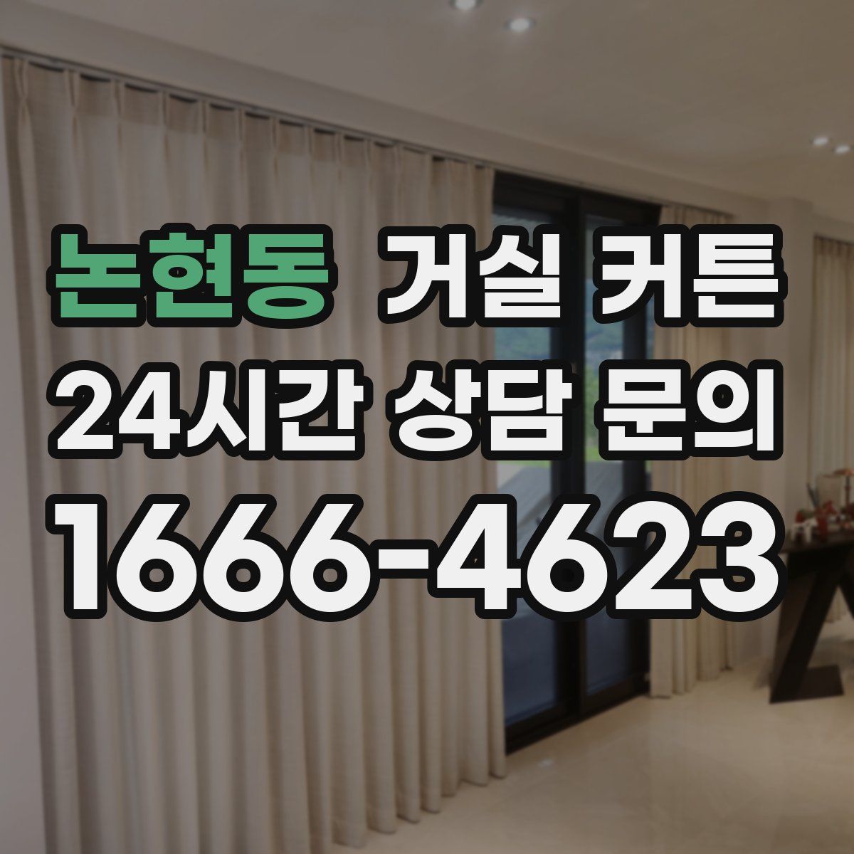 논현동 거실 커튼