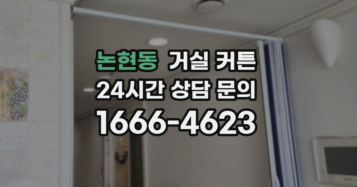 논현동 거실 커튼