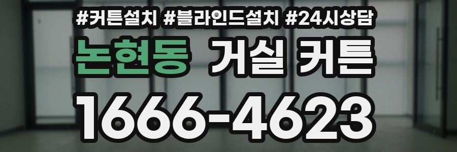 논현동 거실 커튼