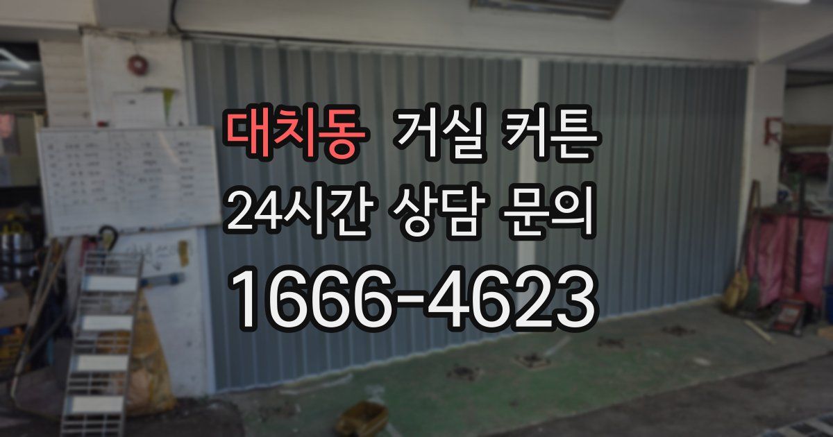 대치동 거실 커튼