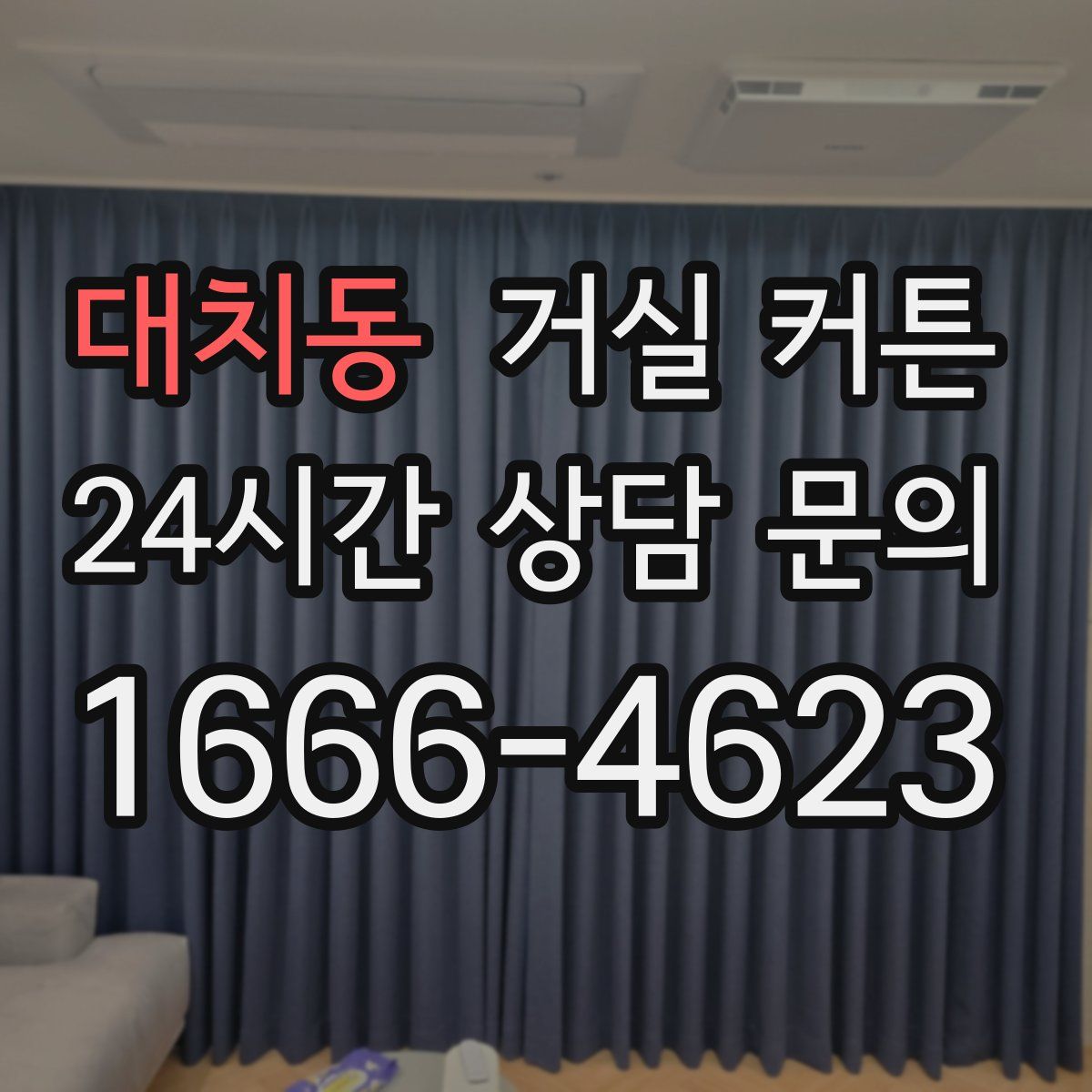 대치동 거실 커튼