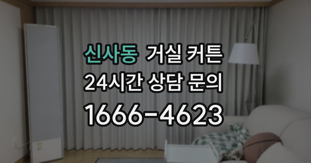 신사동 거실 커튼