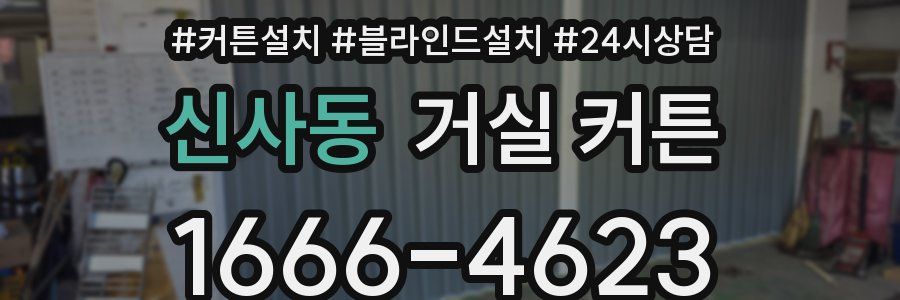신사동 거실 커튼