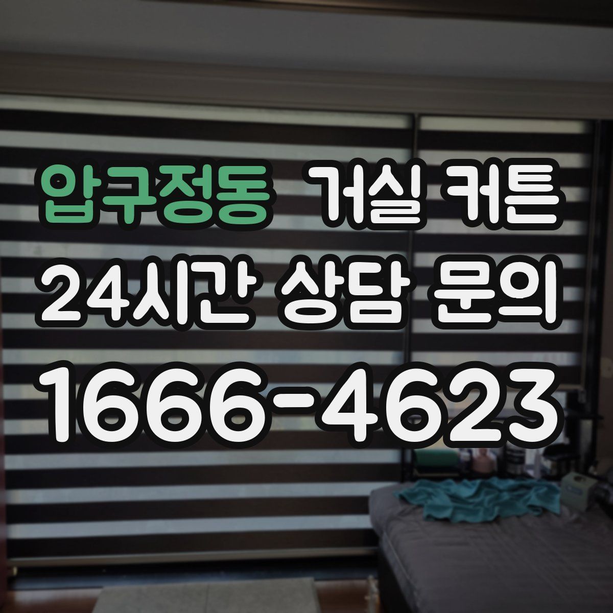 압구정동 거실 커튼