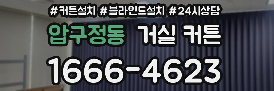 압구정동 거실 커튼