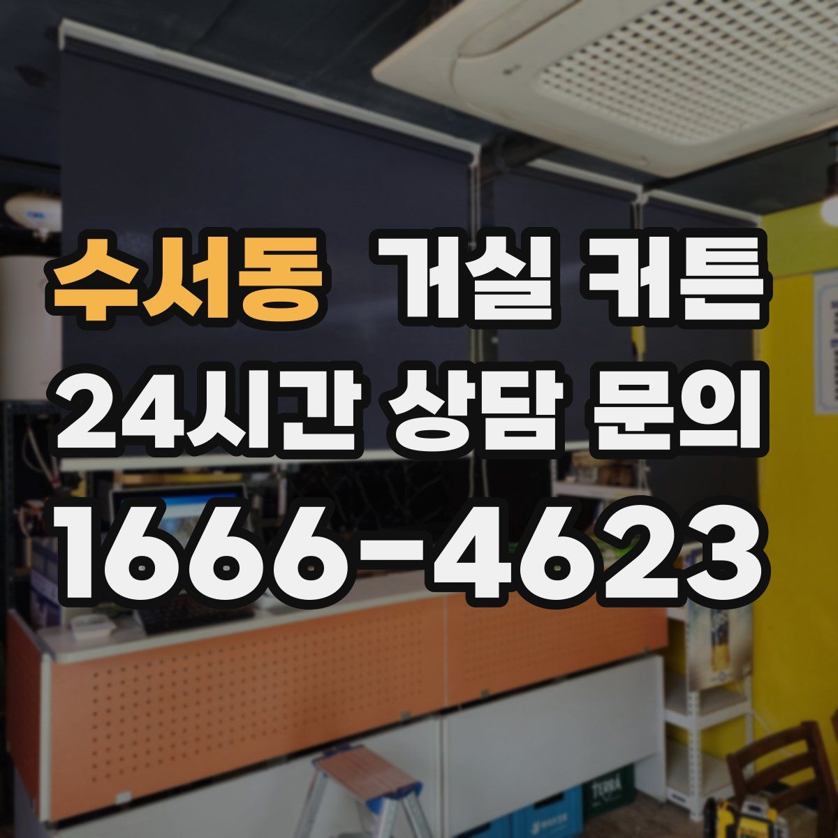 수서동 거실 커튼
