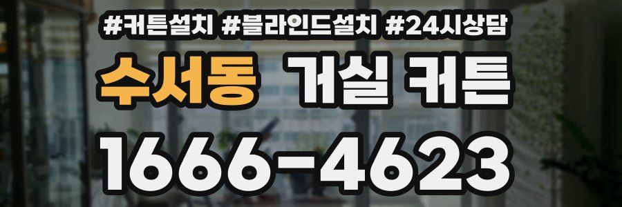 수서동 거실 커튼