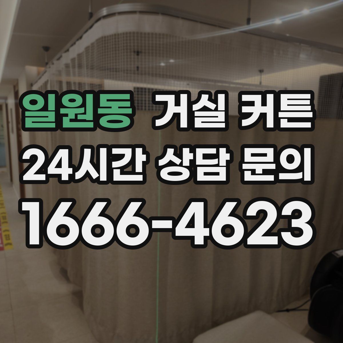 일원동 거실 커튼