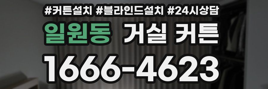 일원동 거실 커튼