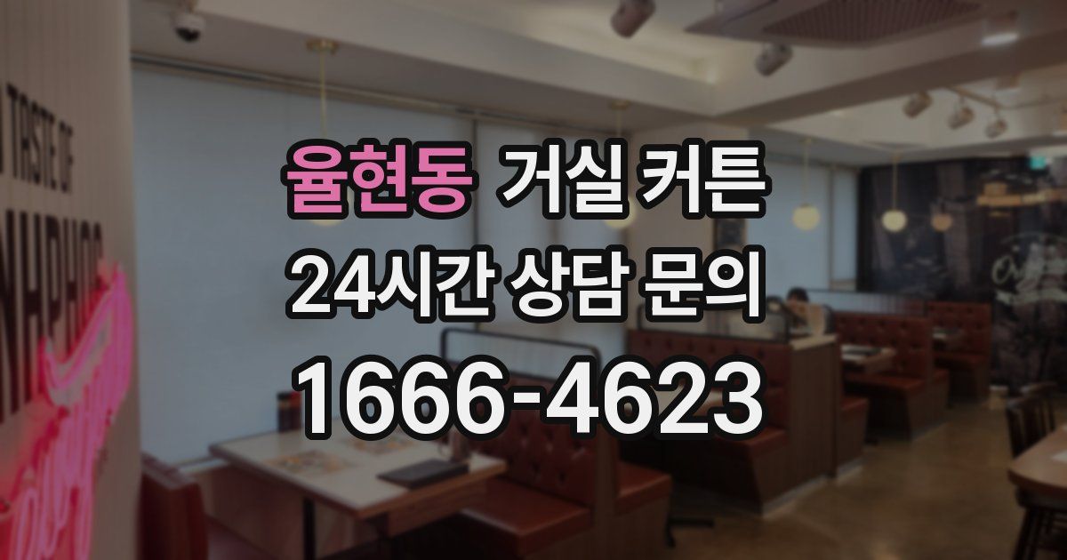 율현동 거실 커튼
